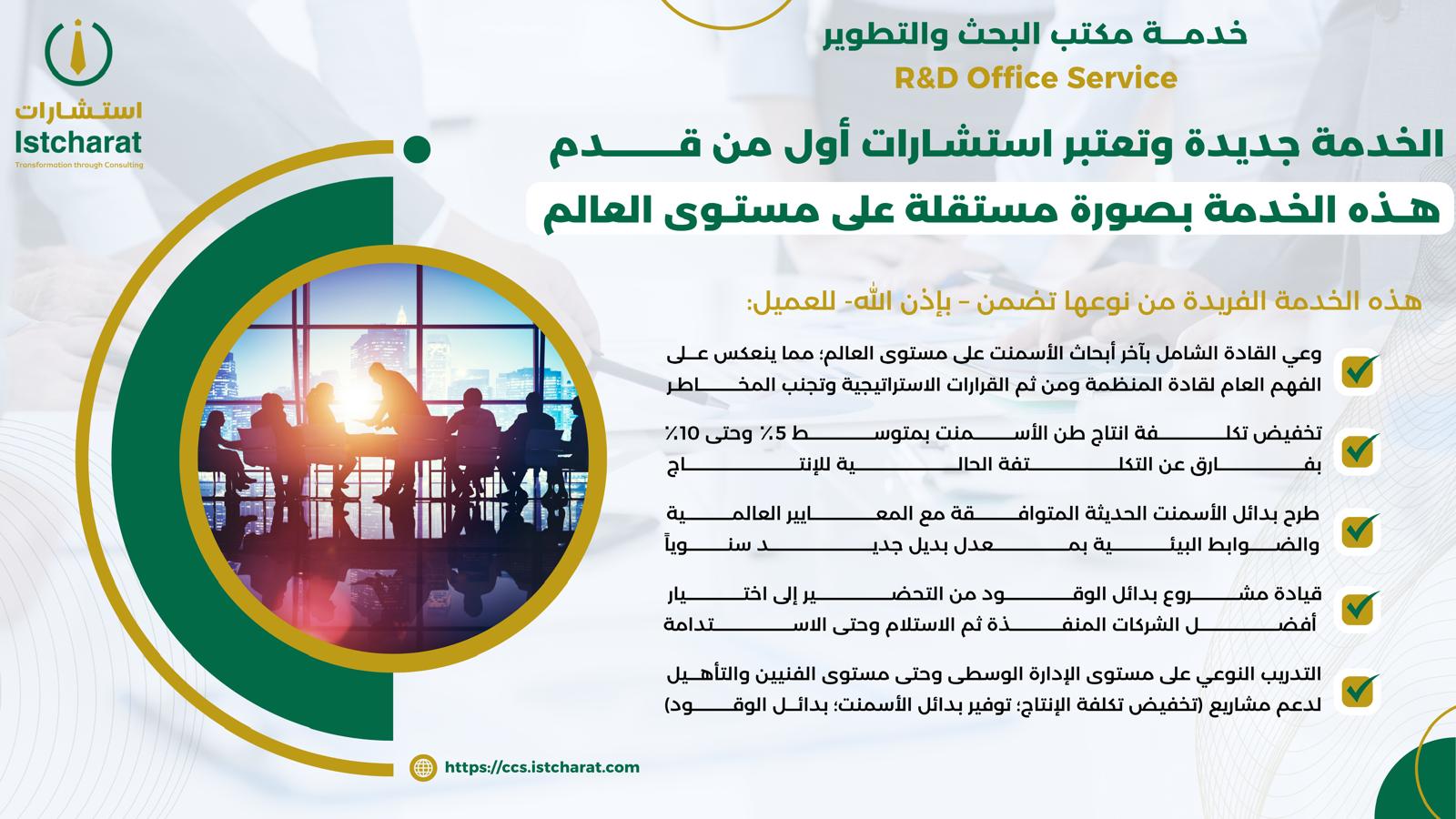 خدمة مكتب البحث والتطوير